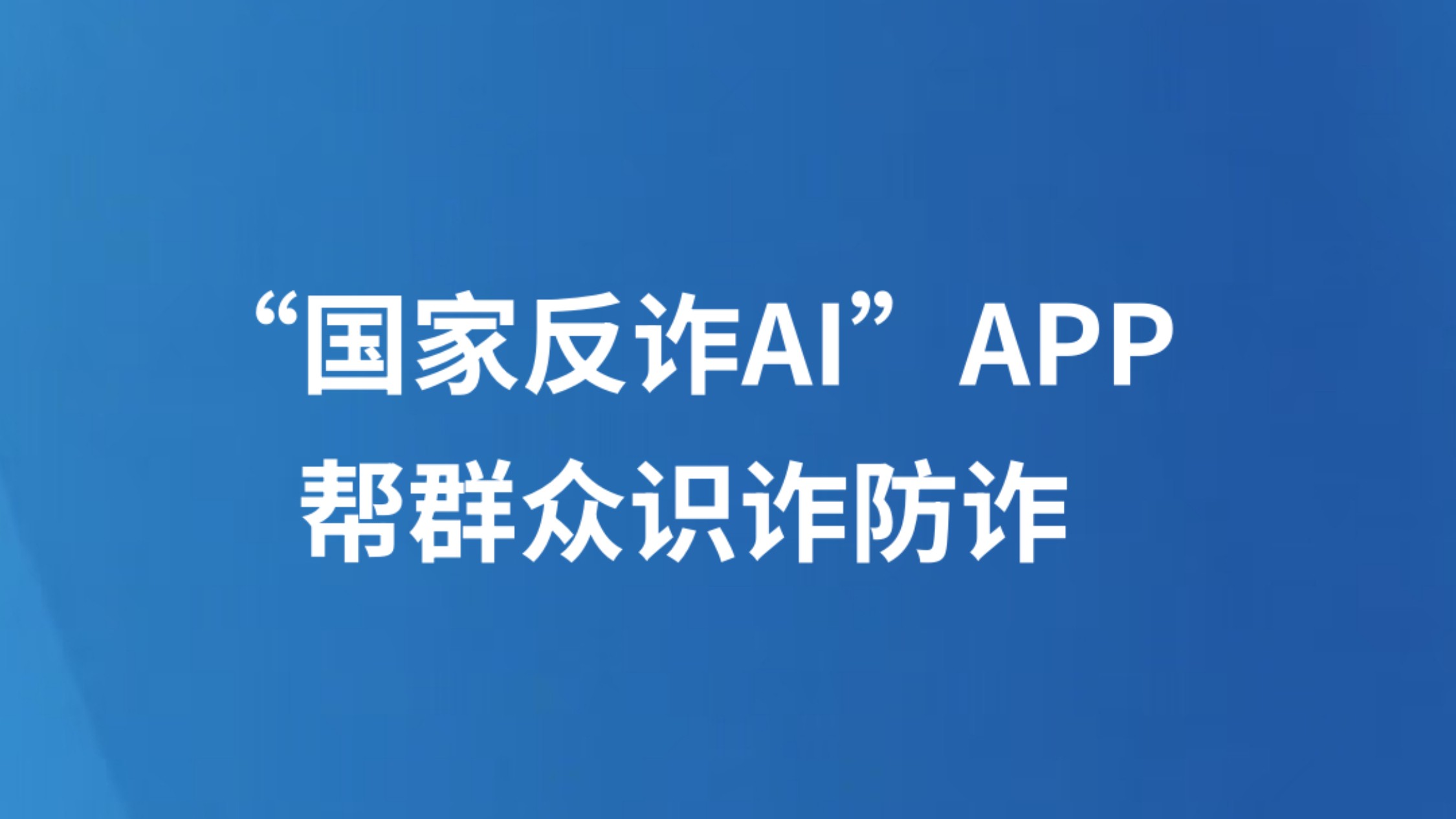 “国家反诈AI”APP帮群众识诈防诈