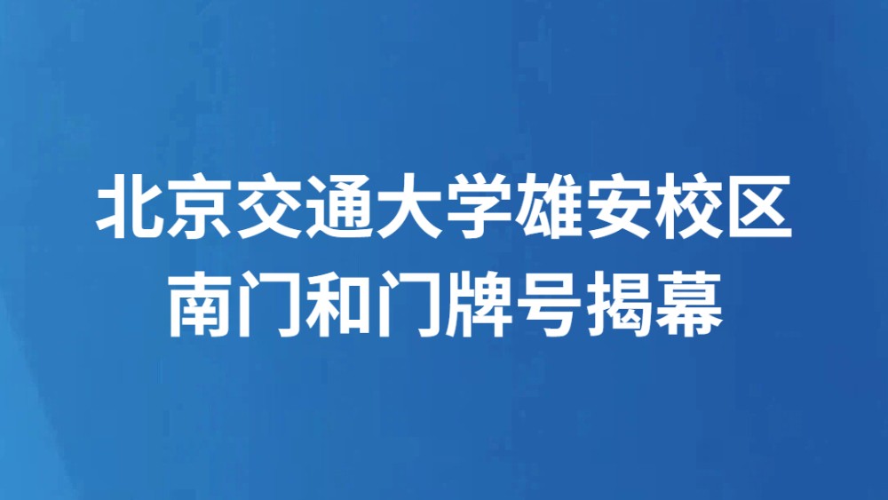 北京交通大学雄安校区南门和门牌号揭幕