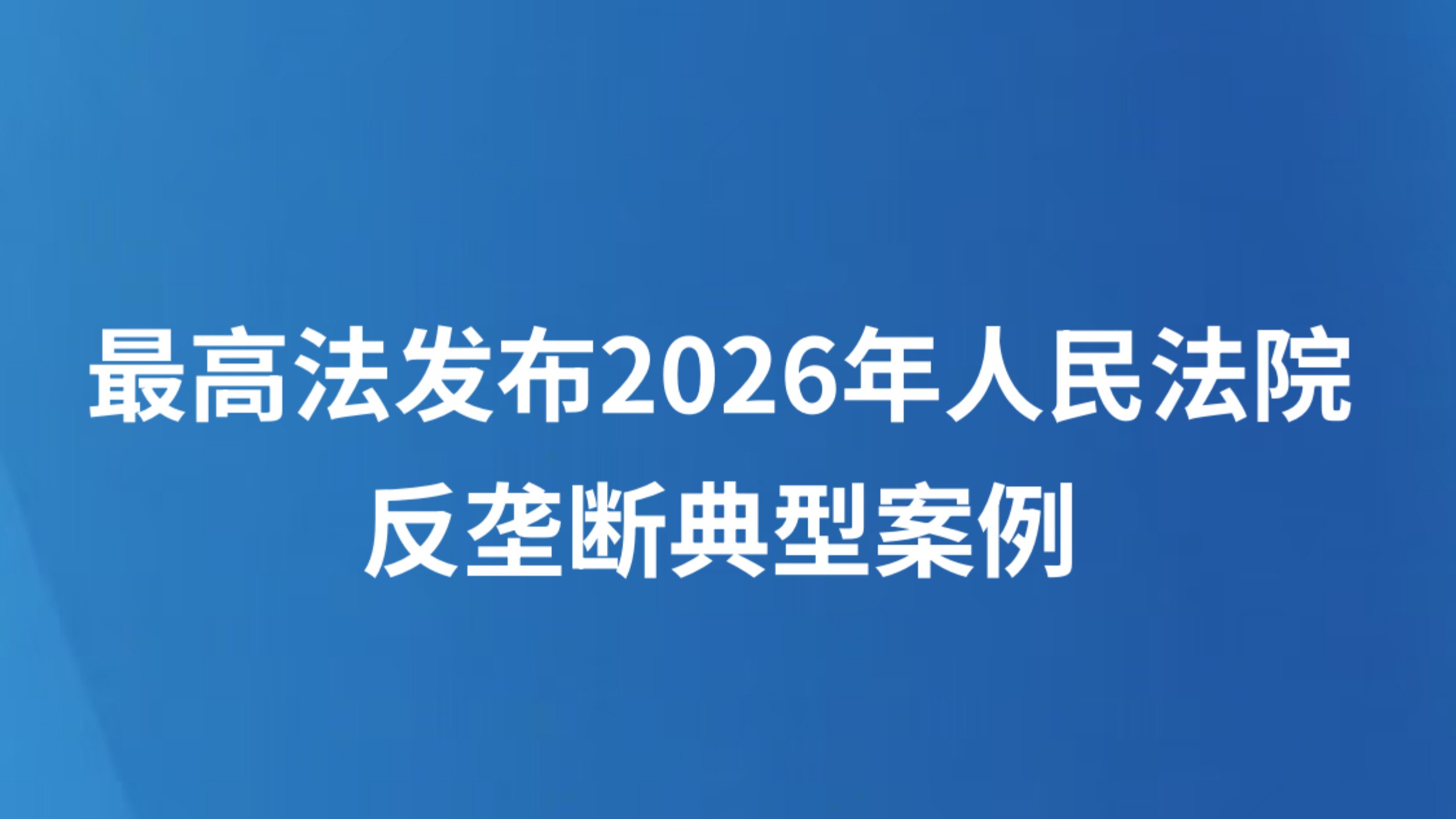 最高法发布2026年人民法院反垄断典型案例