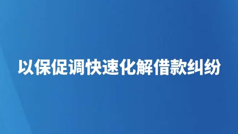 以保促调快速化解借款纠纷