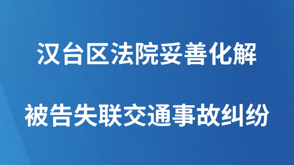 汉台区法院妥善化解被告失联交通事故纠纷