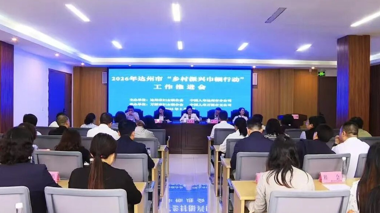 达州市妇联召开2026年全市“乡村振兴巾帼行动”工作推进会