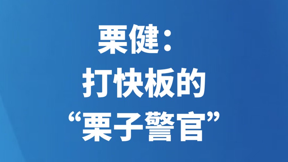 栗健：打快板的“栗子警官”