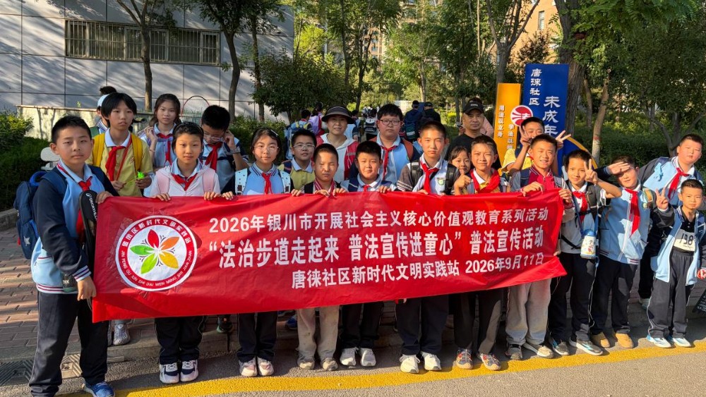 银川市金凤区唐徕社区：漫步法治步道 普法润泽童心