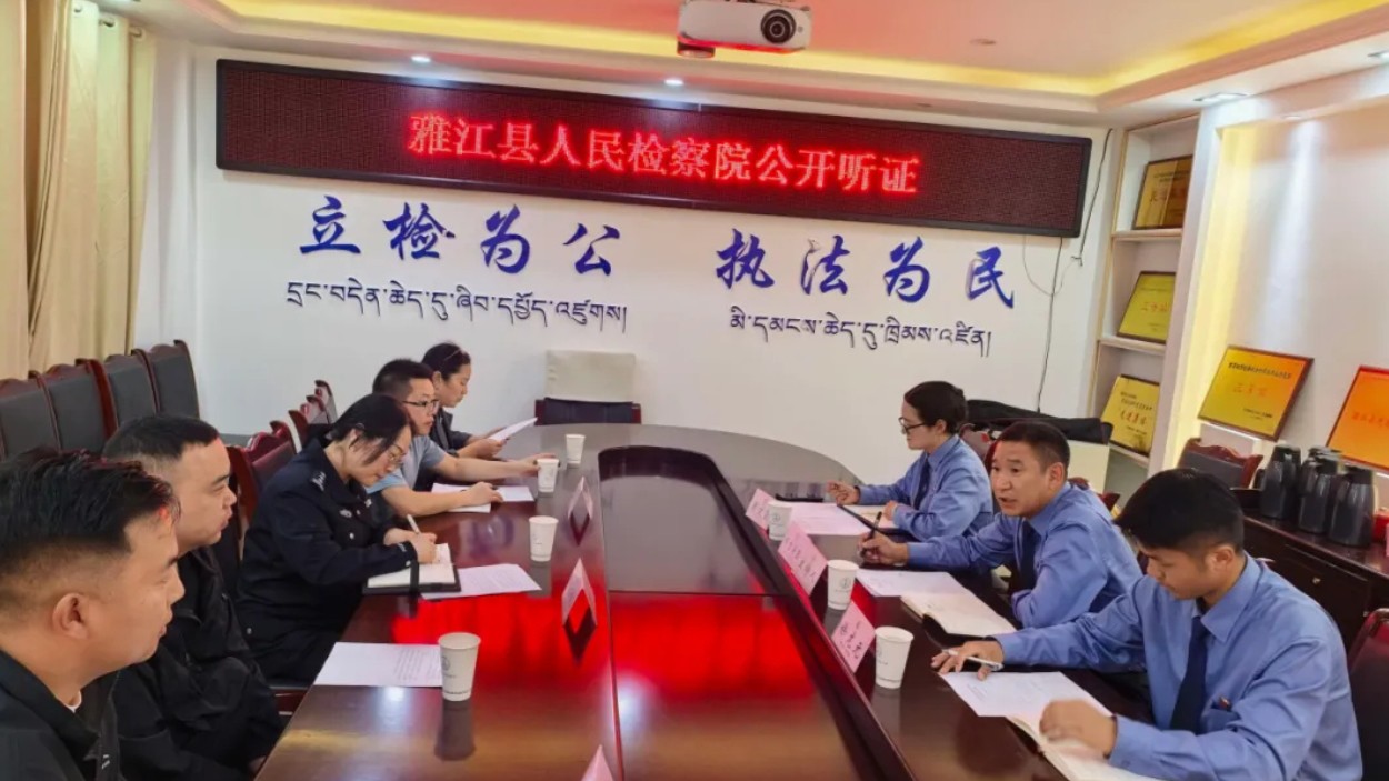 以公开促公正 以听证赢公信雅江县人民检察院召开拟不起诉案件公开听证会