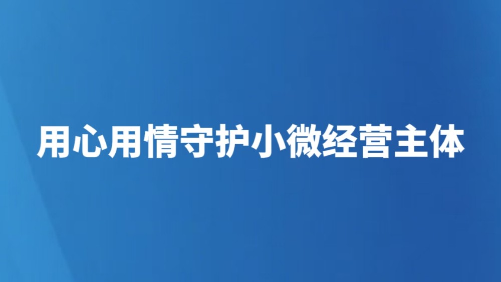 用心用情守护小微经营主体