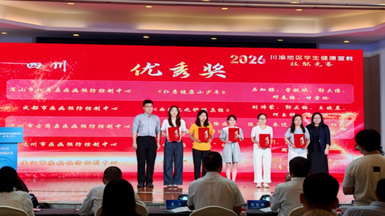 达州市疾控中心在2026年川渝地区学生健康宣教技能竞赛中获奖