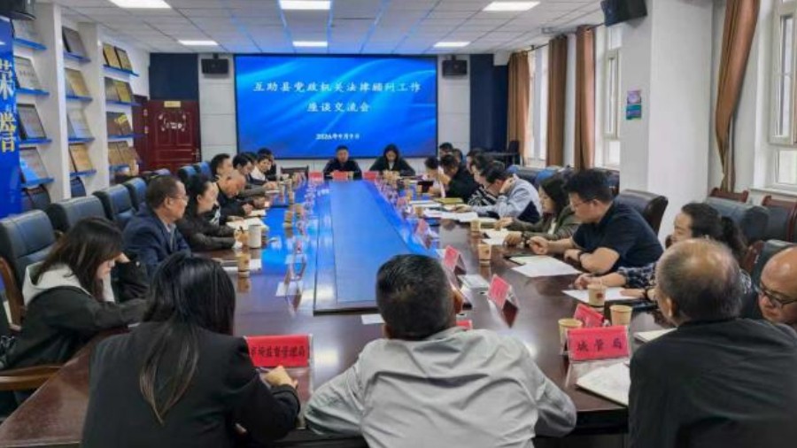 青海省海东市互助土族自治县召开党政机关法律顾问座谈会