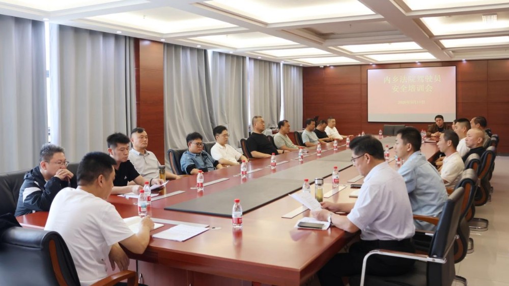 河南省南阳市内乡县法院召开驾驶员安全警示教育会议