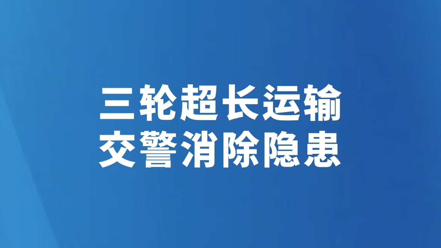 三轮超长运输 交警消除隐患
