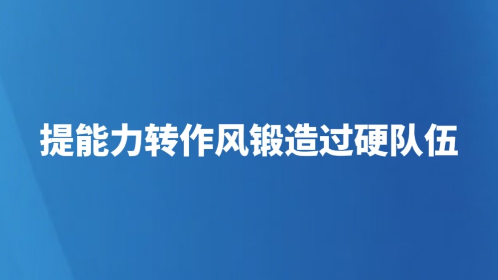 提能力转作风锻造过硬队伍