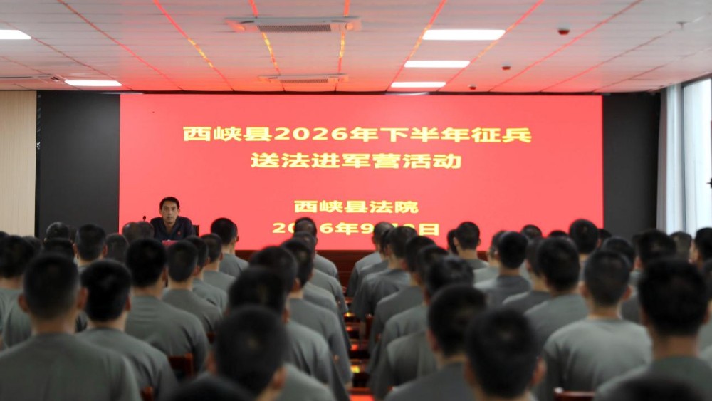 河南省南阳市西峡县法院开展入伍前普法宣讲——为预定新兵送上“法治第一课”