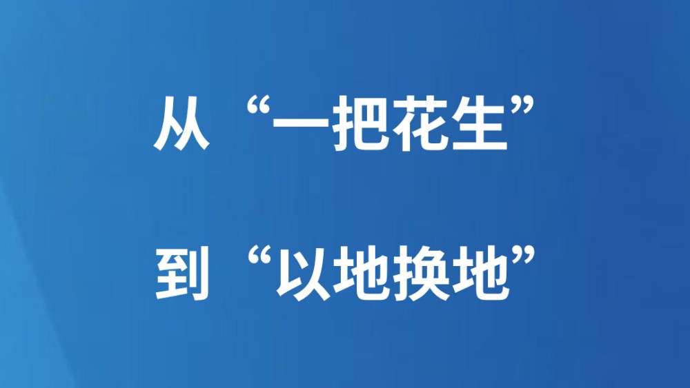 从“一把花生”到“以地换地”