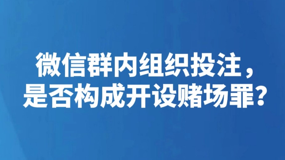 微信群内组织投注，是否构成开设赌场罪？