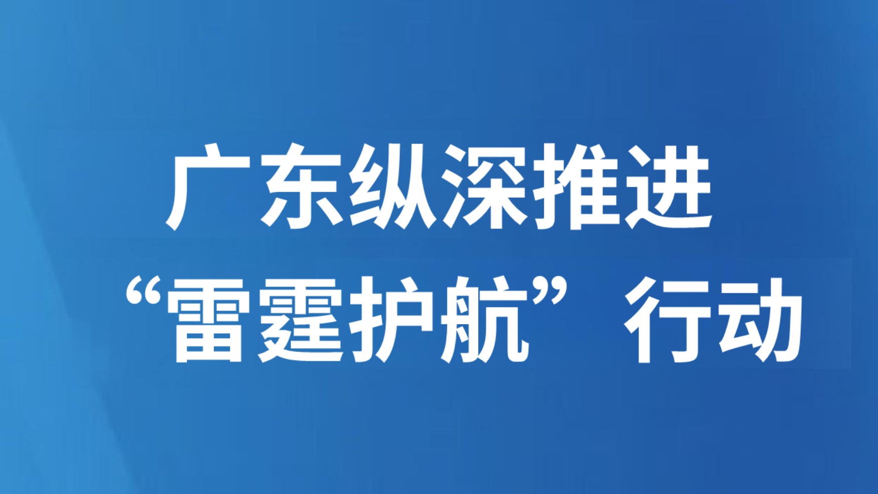 广东纵深推进“雷霆护航”行动
