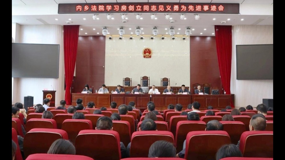 学习先进勇担当 崇德向善铸法魂 河南省南阳市内乡县法院召开房剑立同志见义勇为先进事迹学习会