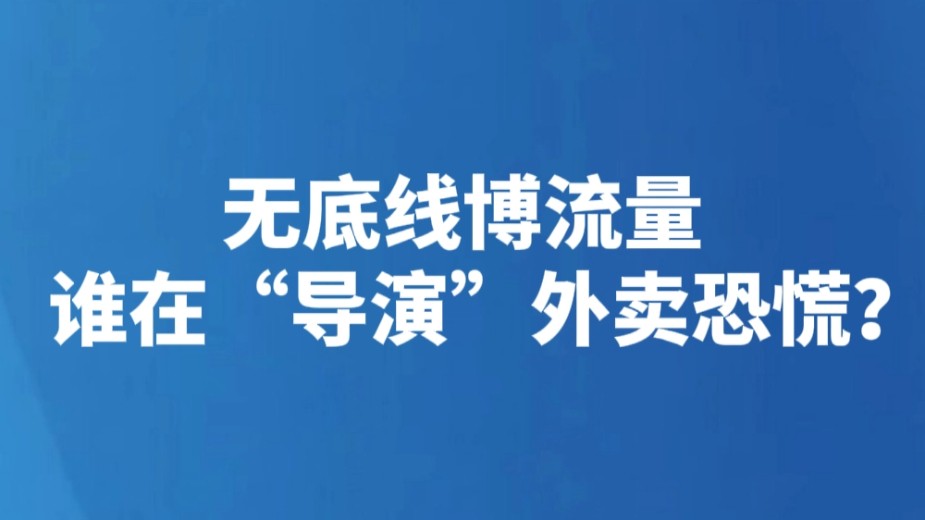 无底线博流量 谁在“导演”外卖恐慌？