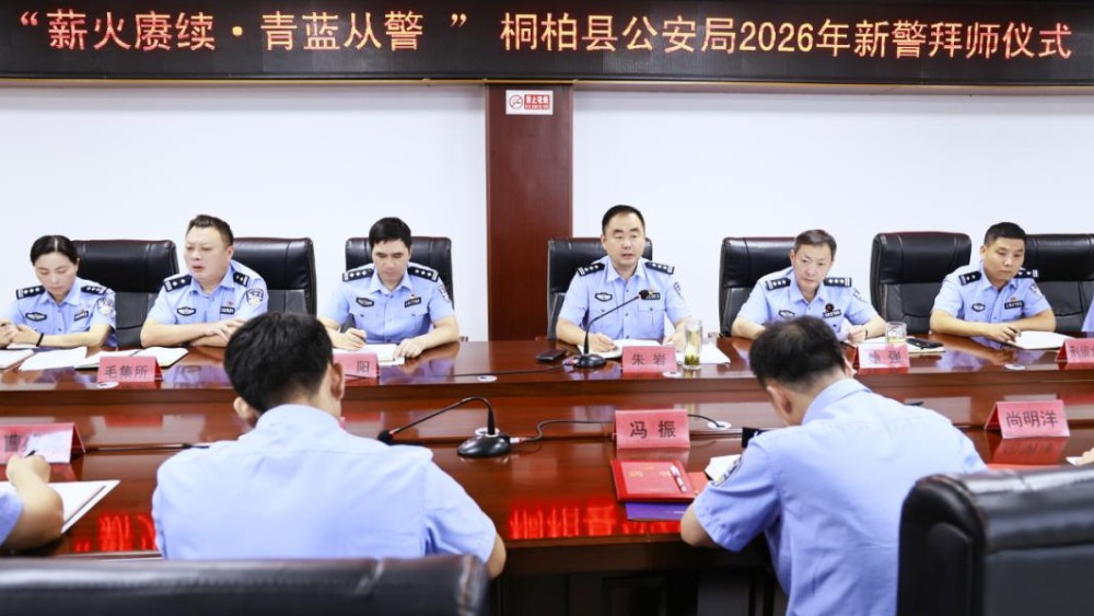 河南省南阳市桐柏县公安局：警徽闪耀传薪火   青蓝从警续华章