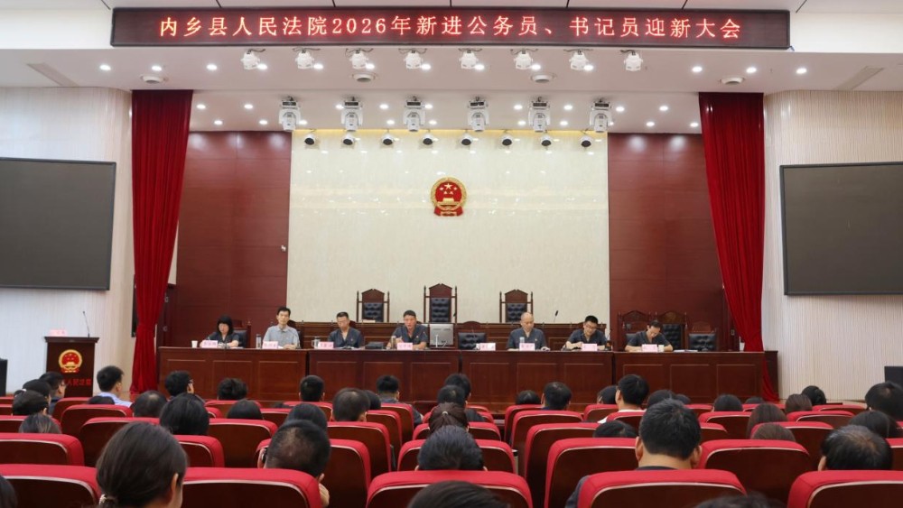 河南省南阳市内乡县法院召开2026年新录用公务员、书记员迎新会