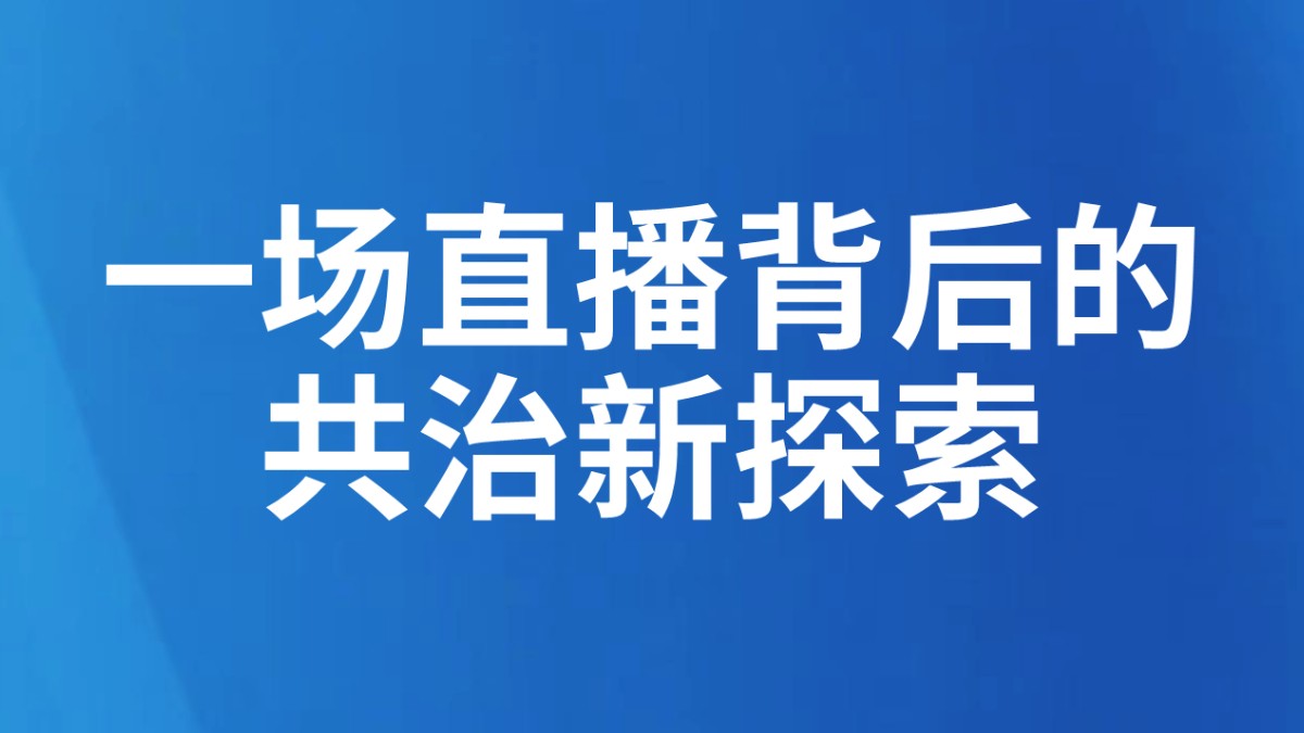 一场直播背后的共治新探索