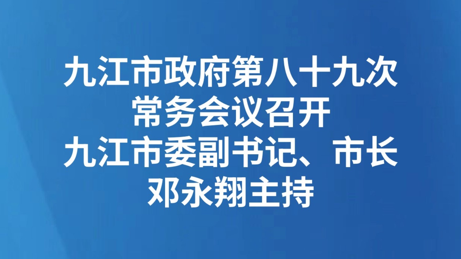 九江市政府第八十九次常务会议召开，九江市委副书记、市长邓永翔主持