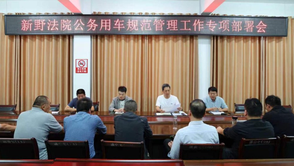 绷紧安全之弦 严明作风纪律——河南省南阳市新野县法院召开公务用车规范管理工作专项部署会