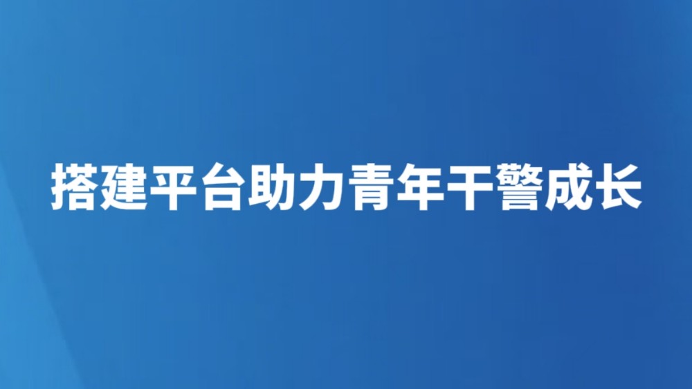搭建平台助力青年干警成长