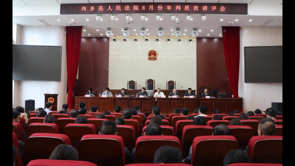 河南省南阳市内乡县法院召开2026年8月份审判执行质效讲评会