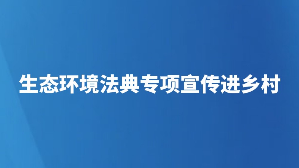 生态环境法典专项宣传进乡村