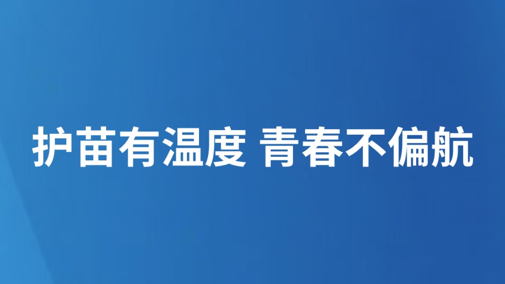 护苗有温度 青春不偏航