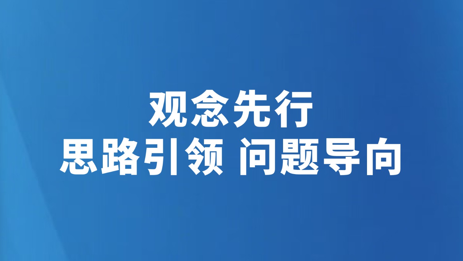 观念先行 思路引领 问题导向