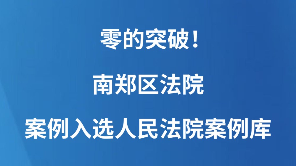 零的突破！南郑区法院案例入选人民法院案例库