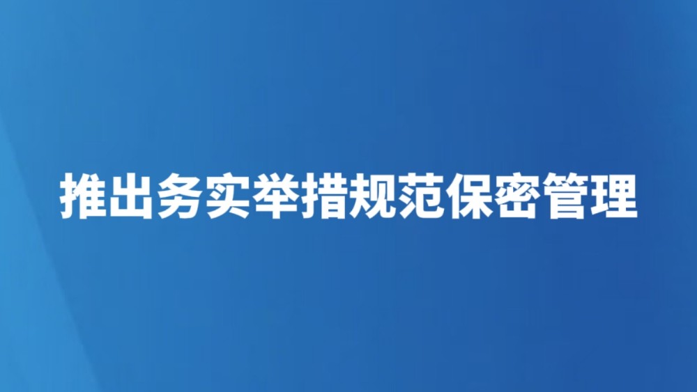 推出务实举措规范保密管理