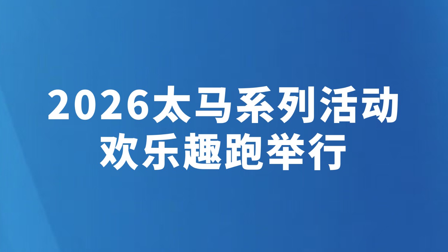 2026太马系列活动欢乐趣跑举行
