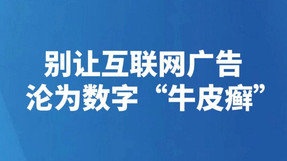 别让互联网广告沦为数字“牛皮癣”