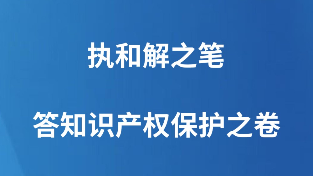 执和解之笔，答知识产权保护之卷