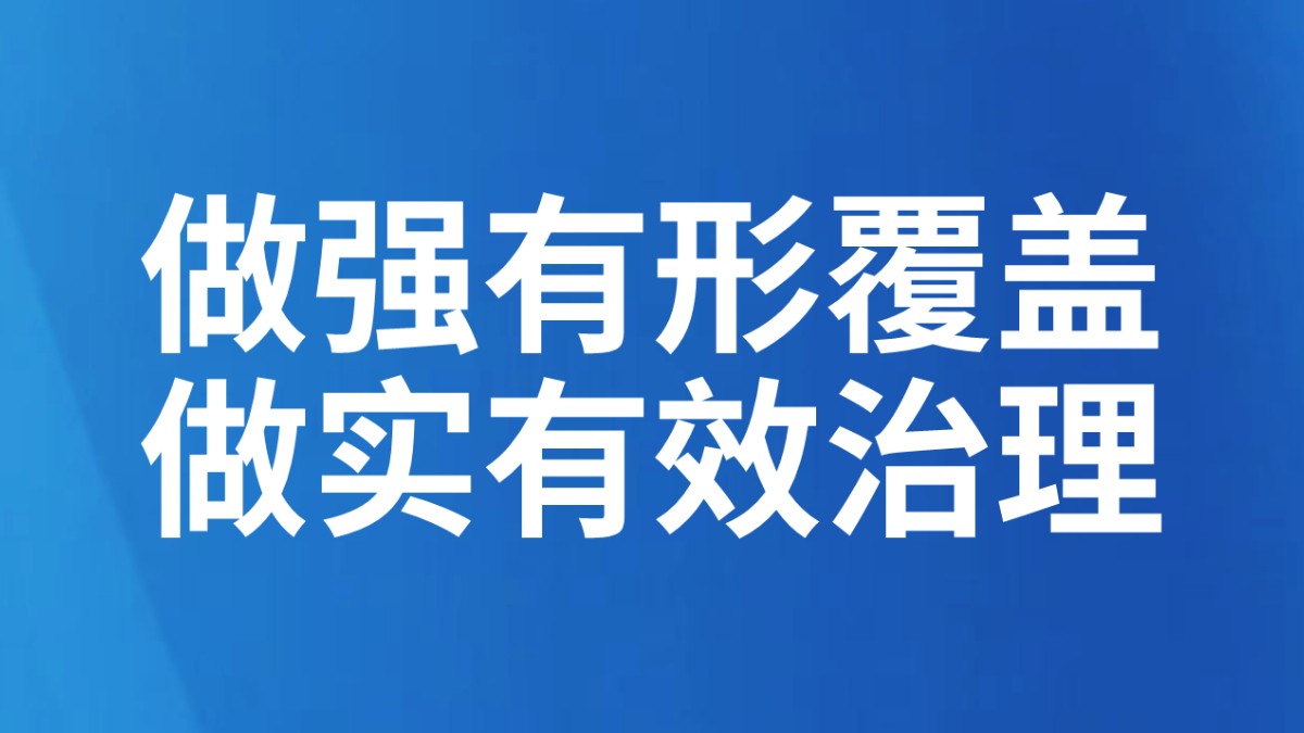 做强有形覆盖 做实有效治理