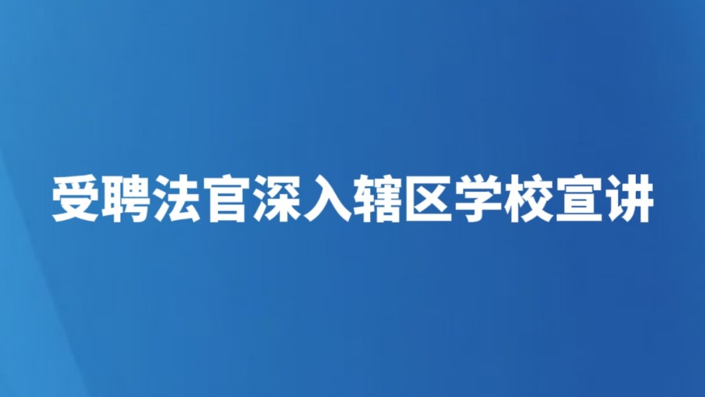受聘法官深入辖区学校宣讲