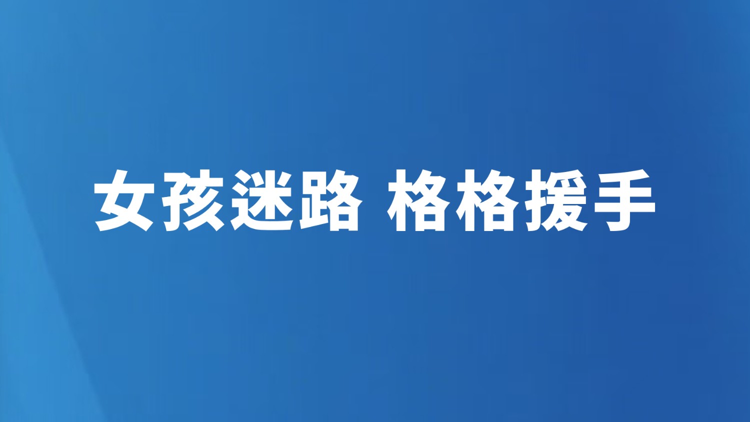 女孩迷路 格格援手