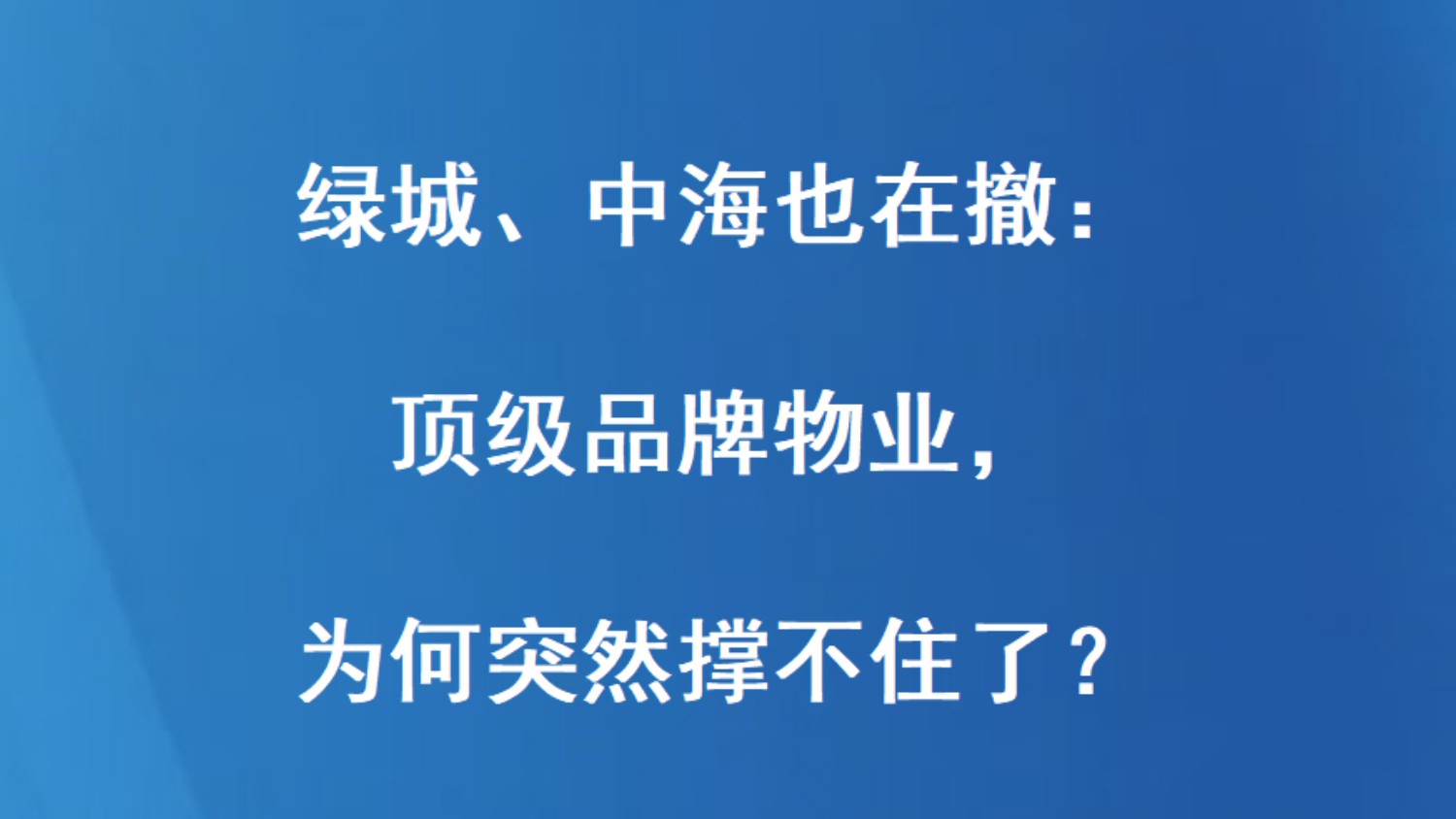 绿城、中海也在撤：顶级品牌物业，为何突然撑不住了？