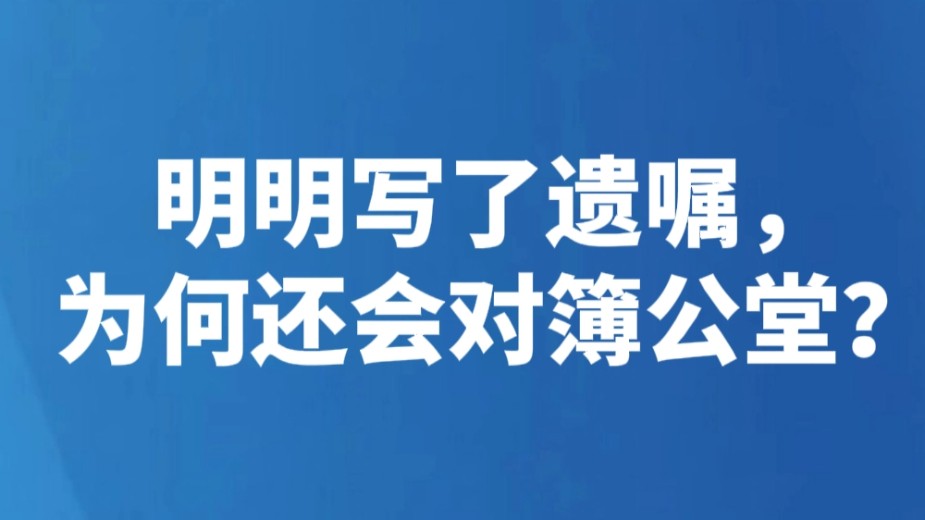 明明写了遗嘱，为何还会对簿公堂？