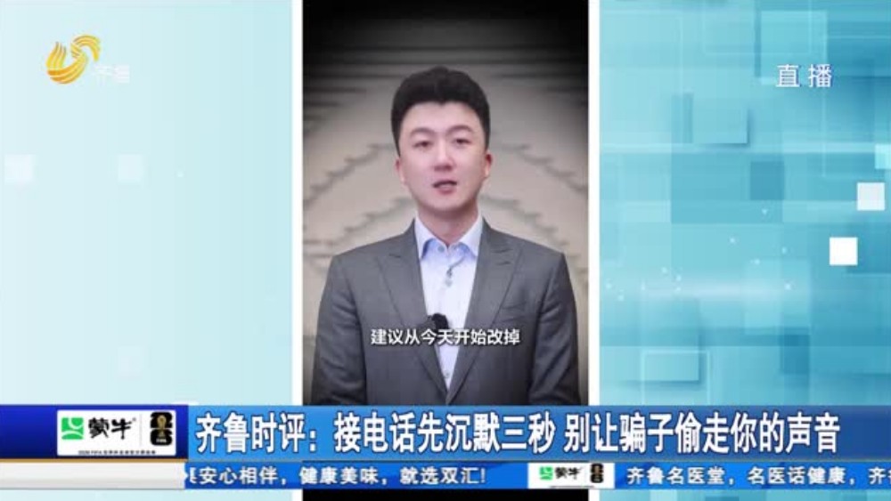 接电话先沉默三秒 别让骗子偷走你的声音