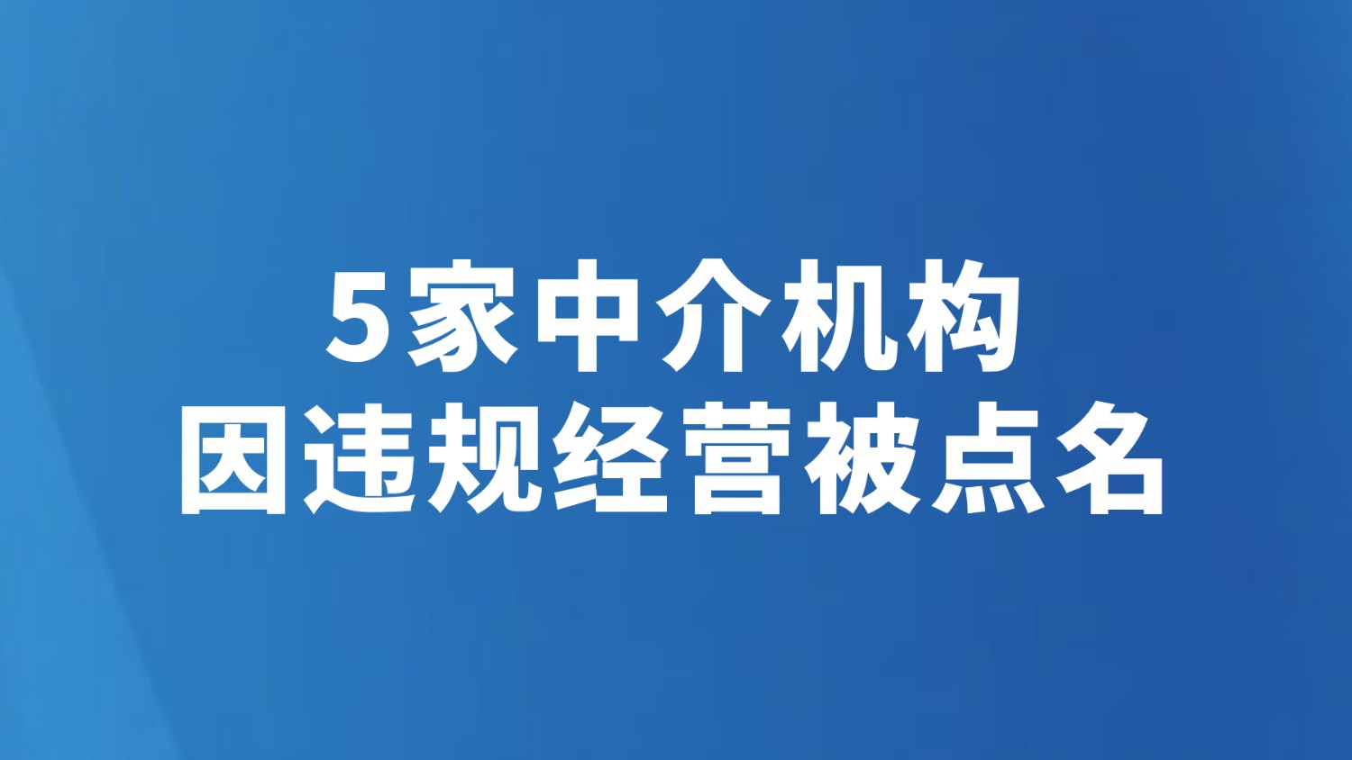 5家中介机构因违规经营被点名
