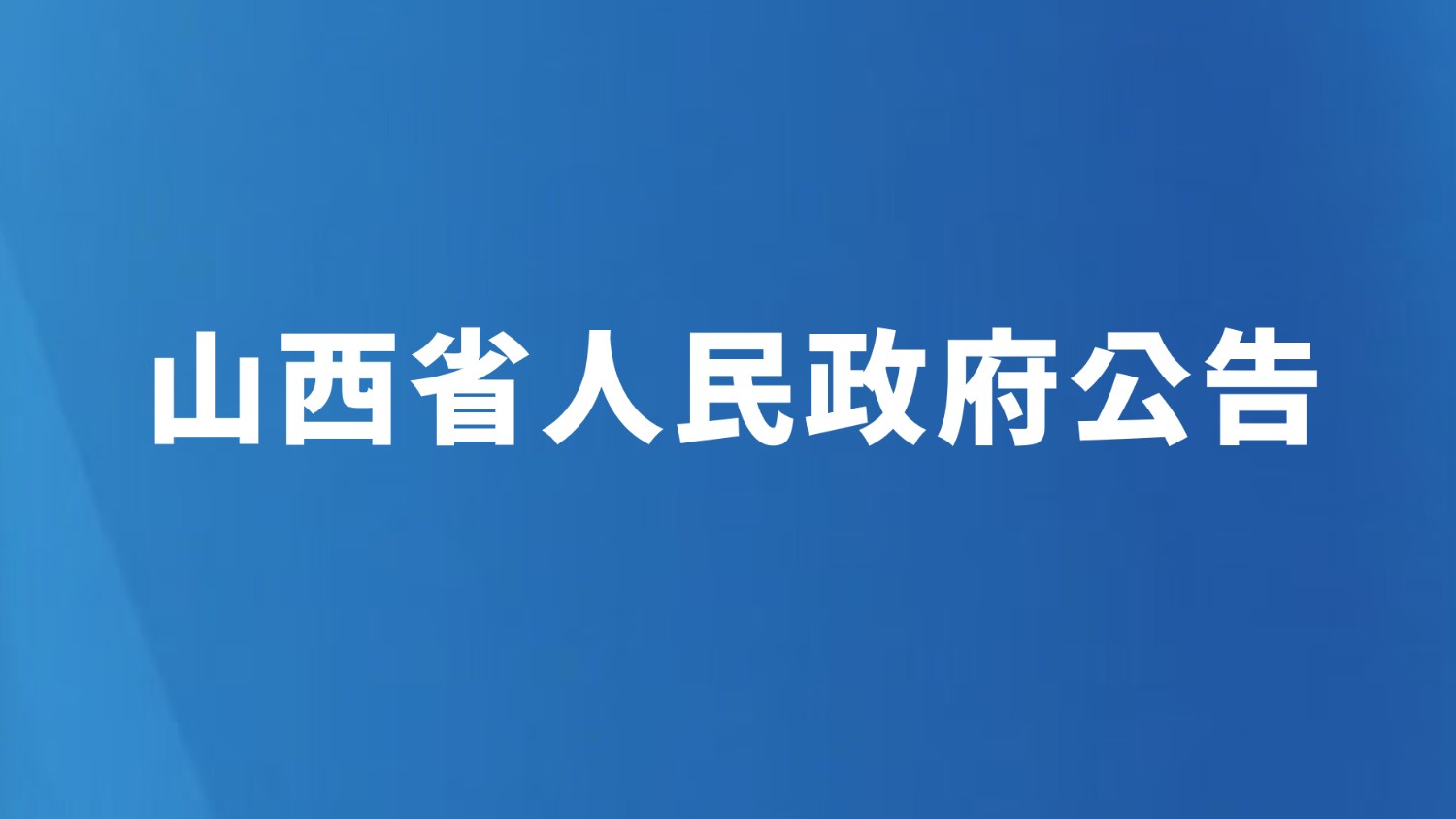 山西省人民政府公告