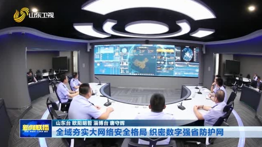 全域夯实大网络安全格局 织密数字强省防护网