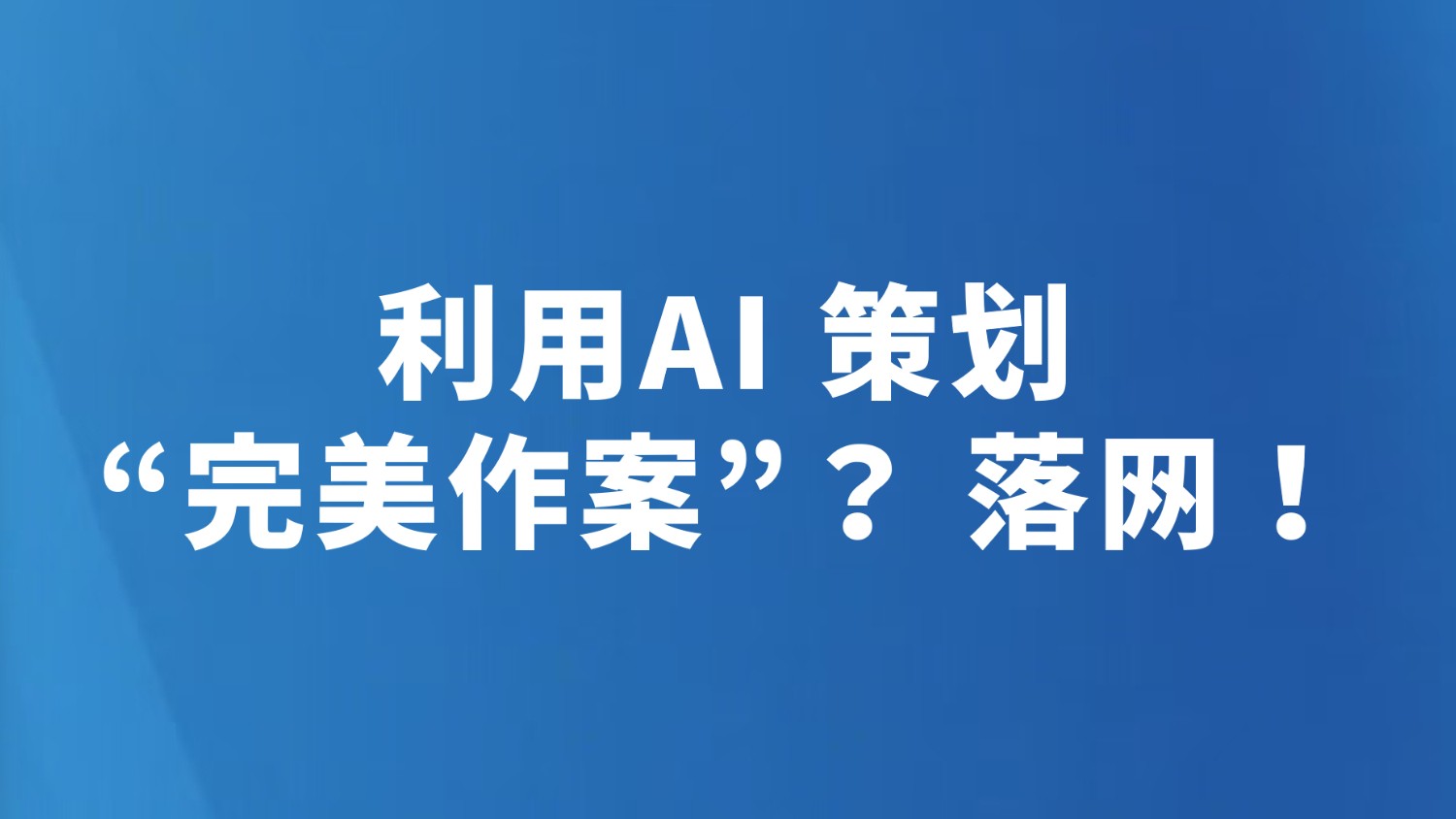利用AI 策划“完美作案”？ 落网！