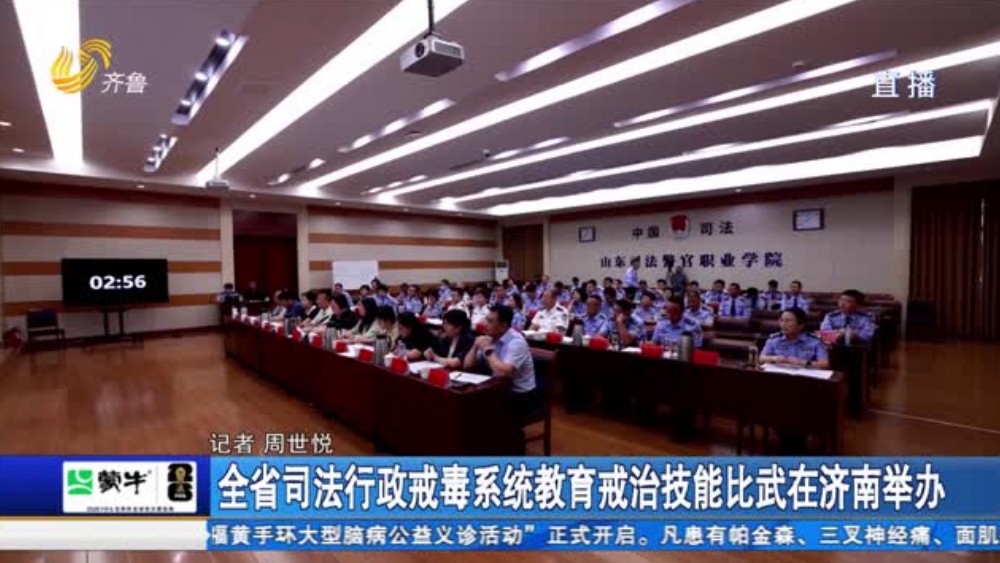 全省司法行政戒毒系统教育戒治技能比武在济南举办