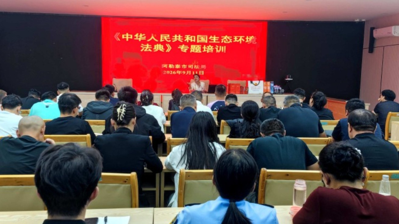 新疆阿勒泰市开展《中华人民共和国生态环境法典》专题培训