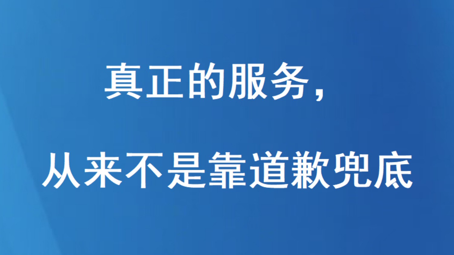 真正的服务，从来不是靠道歉兜底