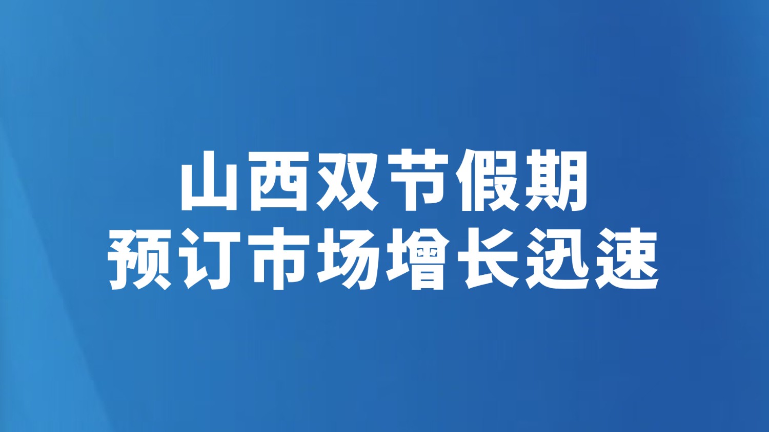 山西双节假期预订市场增长迅速